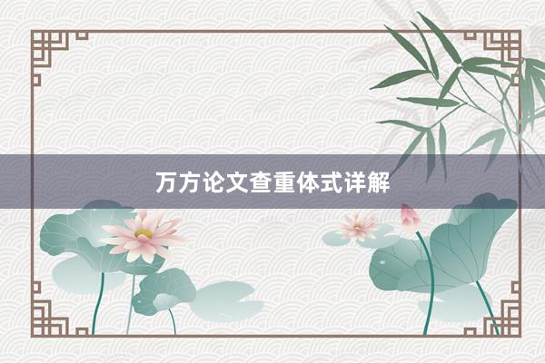 万方论文查重体式详解