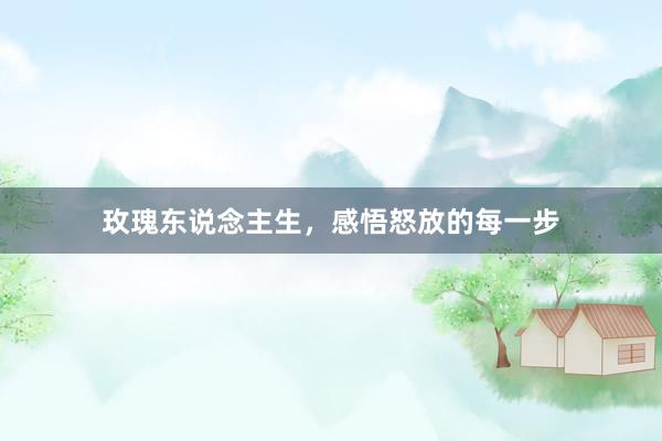 玫瑰东说念主生,感悟怒放的每一步