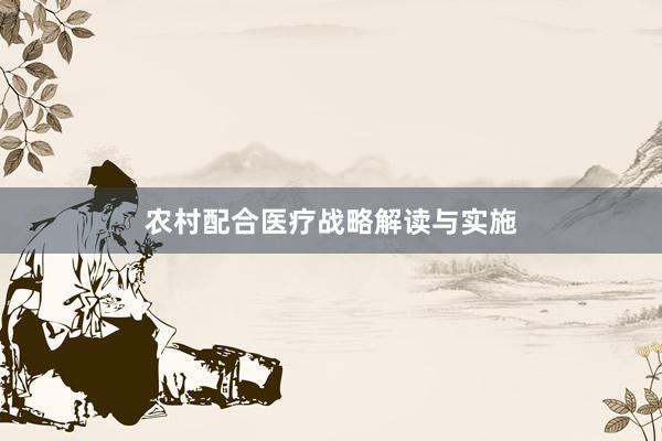 农村配合医疗战略解读与实施