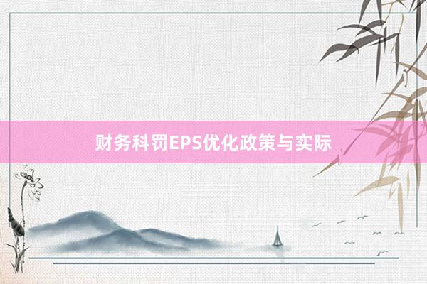 财务科罚EPS优化政策与实际