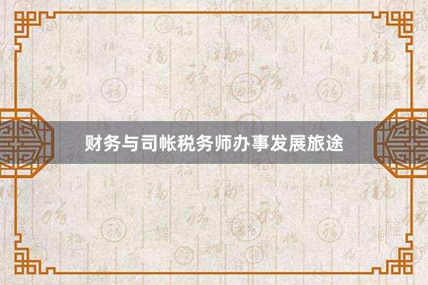 财务与司帐税务师办事发展旅途